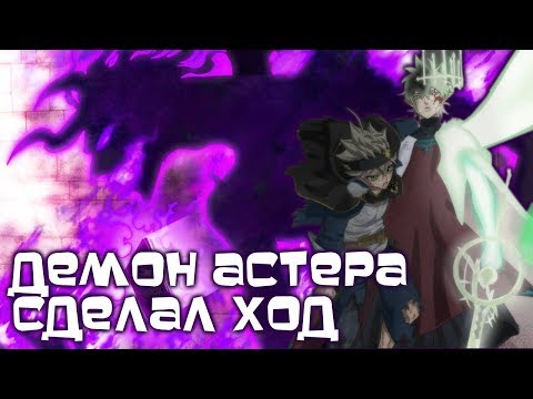 Видео: ЧЕРНЫЙ КЛЕВЕР. ДЕМОН АСТЕРА НАЧАЛ ДЕЙСТВОВАТЬ. ЧТО БУДЕТ ДАЛЬШЕ?