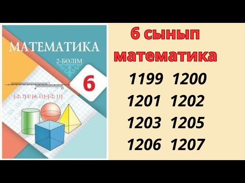 Видео: 6 сынып математика 1199 1200 1201 1202 1203 1204 1205 1206 1207 есептер