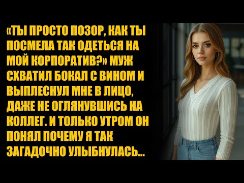 Видео: Муж схватил бокал с вином и выплеснул мне в лицо, даже не оглянувшись на коллег. И только утром...