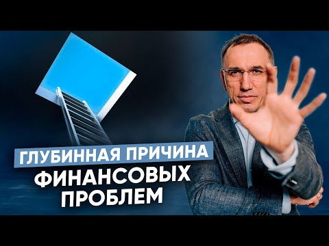 Видео: Денежные блоки I Любовь отца и психология денег. Как пробить финансовый потолок