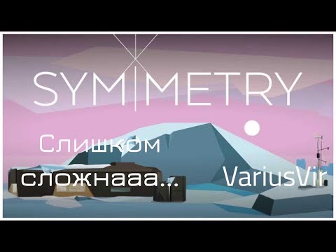 Видео: Слишком сложнааа... | Прохождение Symmetry #2 | PC 60FPS #SymVV
