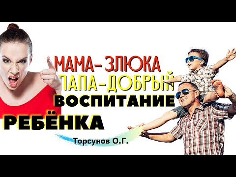 Видео: Как распределить ВОСПИТАНИЕ? Ребёнок В ДРУГОЙ СЕМЬЕ. Не могу, -   ХОЧУ РАЗВОД! Торсунов О.Г.