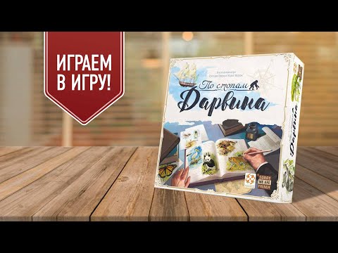 Видео: ПО СТОПАМ ДАРВИНА | играем в настольную игру