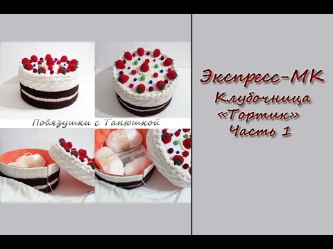 Видео: Экспресс-МК Клубочница "Тортик". Часть 1. Нижняя часть