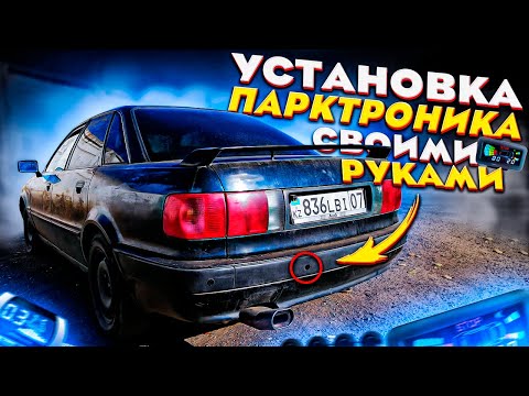 Видео: Легкая установка парктроника на Audi 80 B4: Подробный гайд