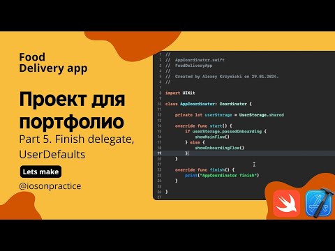 Видео: Food delivery ч.5 - Finish delegate, UserDefaults, завершение онбординга (Xcode, swift, iOS)