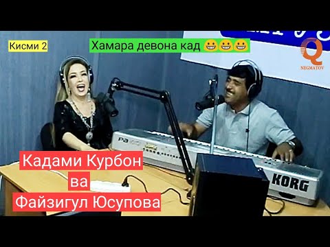 Видео: Барномаи Шоми руз бо Иштироки Кадами Курбон кисми 2