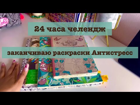 Видео: 24 часа заканчиваю раскраски антистресс челендж/ хобби влог