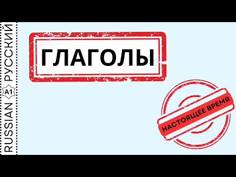 Видео: Grammar of the "Present tense" / Грамматика "Настоящее время"