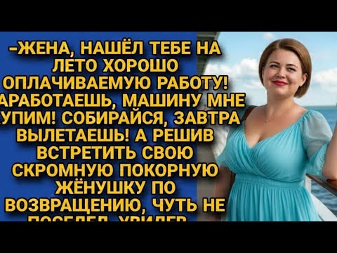 Видео: Муж отправил жену заработать на машину, ожидал покорную жёнушку, но поседел увидев её...