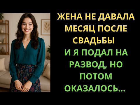 Видео: Моя Жена Не Давала Целый Месяц С Момента Нашей Свадьбы… Но Причина Этого Была…