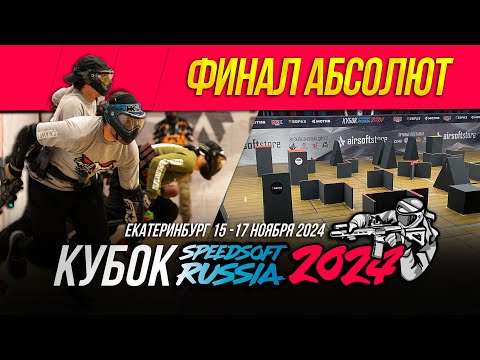 Видео: КУБОК SPEEDSOFT RUSSIA 2024. ФИНАЛ.