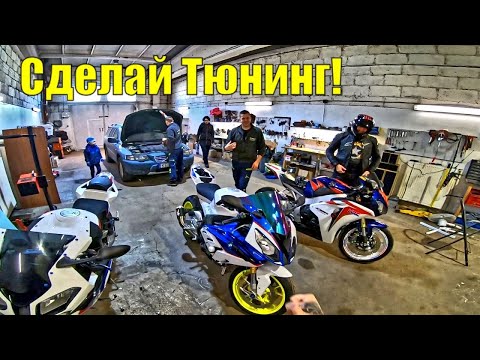 Видео: Тюнинг и Защита на BMW s1000rr | Готовим МОТОЦИКЛ к Сезону