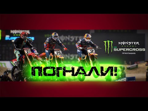 Видео: Погнали! █ Прохождение monster energy supercross █ 1
