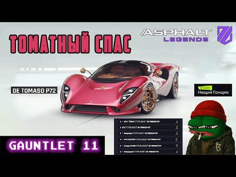 Видео: Asphalt Legends - Томатный спас. Рукавица-11: Защита