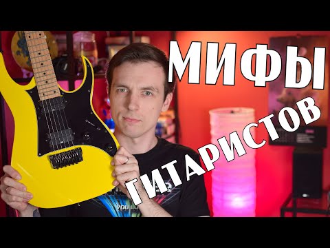 Видео: МИФЫ ДЛЯ ГИТАРИСТОВ! ЗВУКОСНИМАТЕЛИ И ПРОЧИЙ БРЕД!