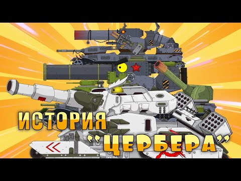 Видео: Полная история ЖЕЛЕЗНОГО МОНСТРА ЦЕРБЕРА. Все серии сюжета. Мультики про танки