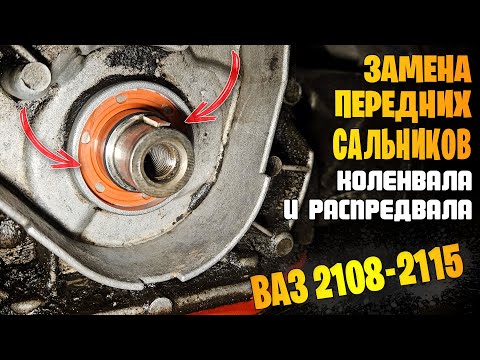 Видео: Замена передних сальников коленвала и распредвала ВАЗ 2108, 2109, 21099-2115