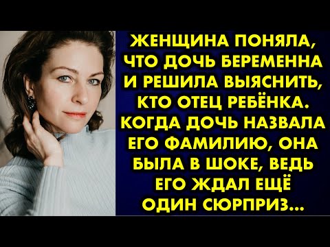 Видео: Женщина поняла что дочь беременна и решила выяснить кто отец ребёнка. Когда дочь назвала его фамилию