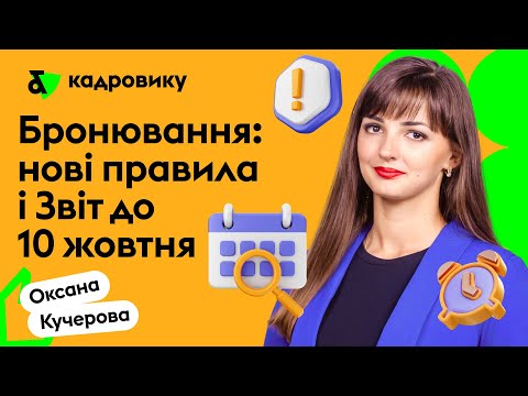 Видео: Бронювання: нові правила і Звіт до 10 жовтня