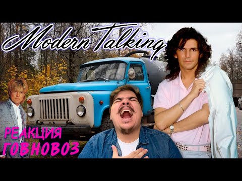 Видео: ▷ Modern Talking - Говновоз (AI Music) | ЗАЧЕМ ВЫ МНЕ ЭТО ЗАКАЗЫВАЕТЕ? | РЕАКЦИЯ