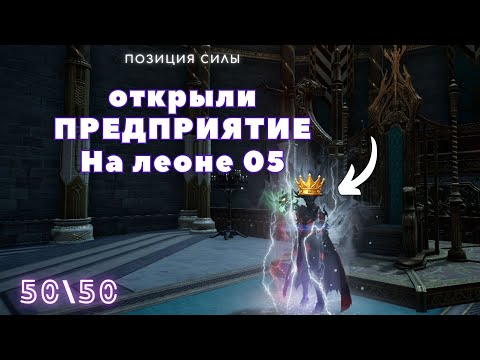 Видео: [SIEGE] Предприятие vs DesRebels - Леона 05 #л2м #lineage2m