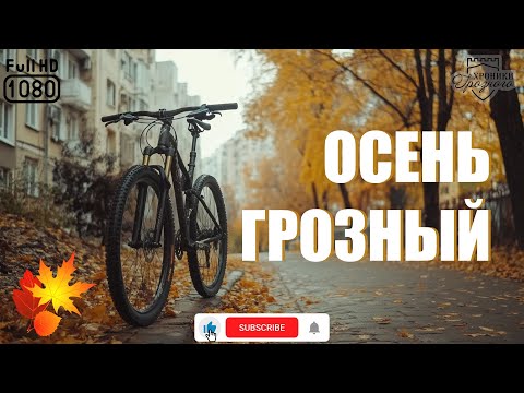 Видео: 🚲  Грозный: Осенняя велопрогулка по городу / autumn cycling trip