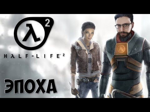 Видео: Half-Life 2 [ИГРА, ОПРЕДЕЛИВШАЯ ЭПОХУ]