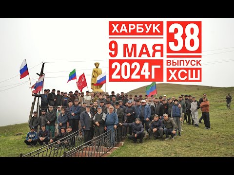 Видео: 9 Мая 2024г село Харбук (38 выпуск ХСШ)