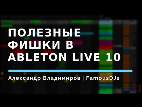Видео: Полезные фишки в Ableton Live