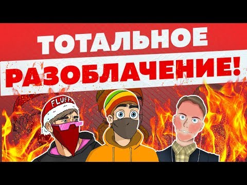 Видео: ТОТАЛЬНОЕ РАЗОБЛАЧЕНИЕ WEIL, JACKSON, FLUFFY, ULTIMATE RUST