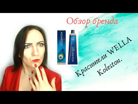 Видео: Wella KOLESTON. Теория