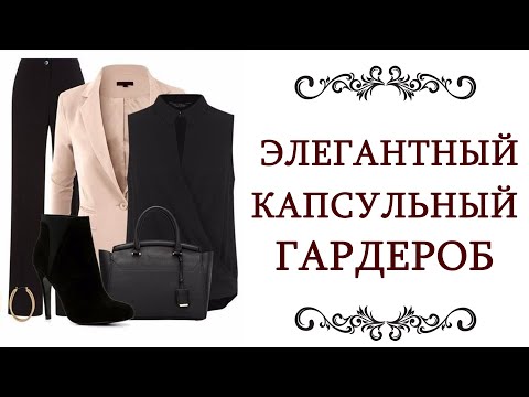 Видео: СЕКРЕТЫ СТИЛИСТА ❤️ Элегантный капсульный гардероб Про элегантность, элегантный стиль @olgaadias
