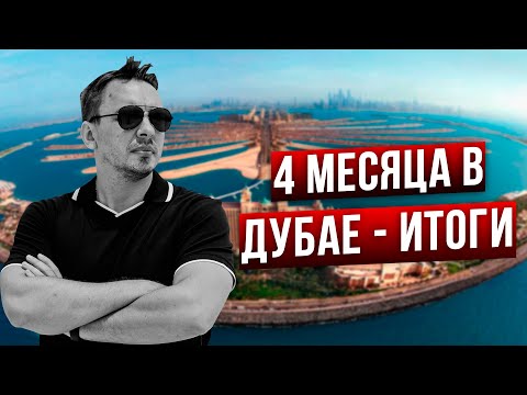 Видео: Мощные плюсы и жирные минусы жизни в Дубае - Дмитрий Черемушкин