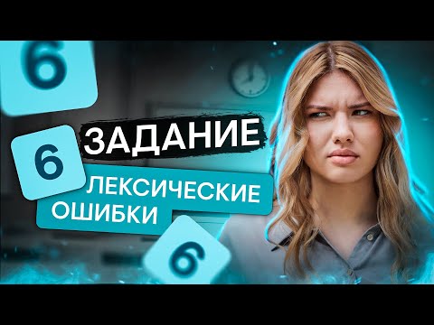 Видео: 6 задание ЕГЭ по русскому языку | Русский язык с Нелей Лотман | SMITUP | ЕГЭ 2024