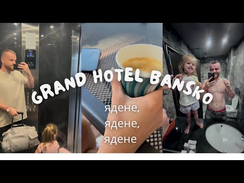 Видео: На разходка ЕП.2 / Ден 2 в Grand hotel Bansko и ядене, ядене, ядене 