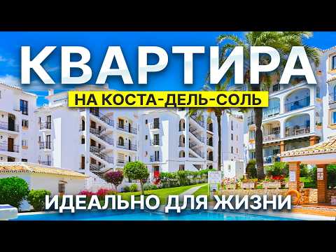 Видео: Что можно купить в Марбелье за 355 000 €? Квартира на второй линии с бассейном и видом на море