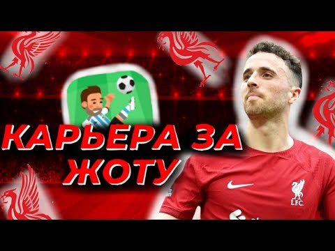 Видео: КАРЬЕРА ЗА ДИОГУ ЖОТУ | #1 | WSC 🔥
