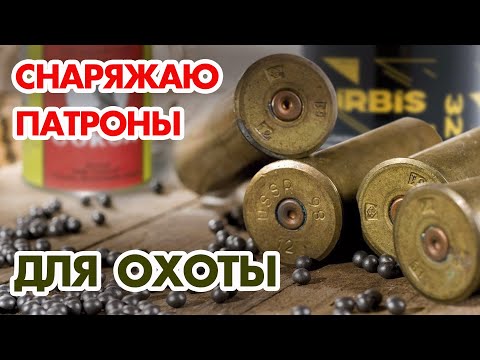 Видео: СНАРЯЖАЮ ПАТРОНЫ ДЛЯ ОХОТЫ. ДЕШЕВЛЕ НЕ ПРИДУМАЕШЬ.