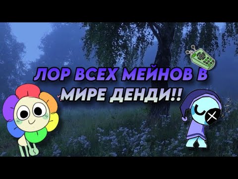 Видео: ЛОР ВСЕХ МЕЙНОВ В МИРЕ ДЕНДИ!! | DANDY'S WORLD | ROBLOX (теории и разбор)