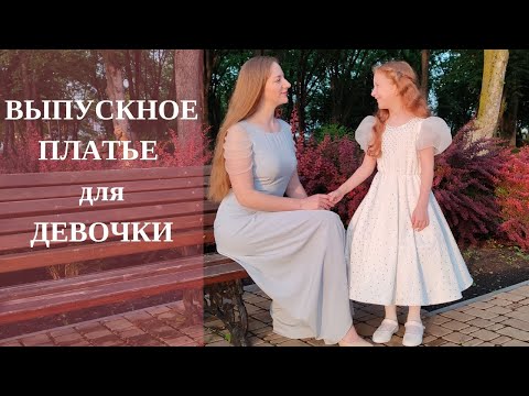 Видео: Сшила шикарное платье для дочки на выпускной в детском саду. Обзор платья с рукавами из органзы