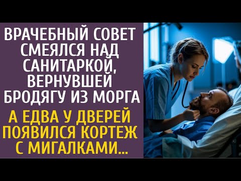 Видео: Врачебный совет смеялся над санитаркой, вернувшей бродягу из морга… А едва у дверей появился кортеж…