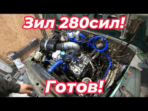 Видео: Зил 280 сил Готов!