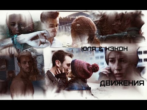 Видео: ►ЮЛЯ & ХЭКОН [т/ф Притяжение] - ДВИЖЕНИЯ◄