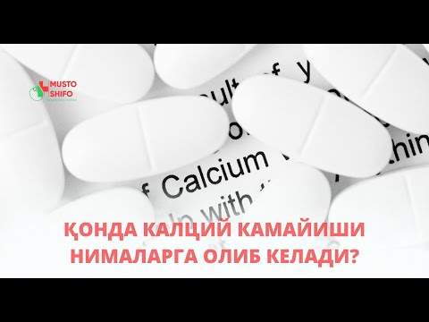 Видео: ҚОНДА КАЛЦИЙ КАМАЙИШИ НИМАЛАРГА ОЛИБ КЕЛАДИ?