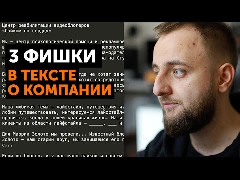 Видео: Три фишки в тексте о компании