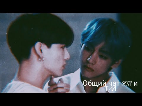 Видео: Общий чат BTS и Т/И|Чимин или Юнги? |