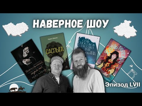Видео: Алтаература: Шаинян, Заугольная, Богданова, Нева Алтай "Наверное шоу" Эпизод LVII