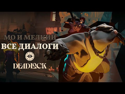 Видео: MO & KRILL (Мо и Мелкий) — ВСЕ ДИАЛОГИ НА РУССКОМ | Deadlock (Valve)