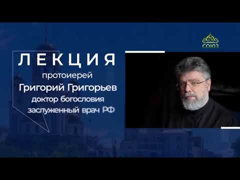 Видео: Лекция протоиерея Григория Григорьева в Храме памятнике на Крови, г  Екатеринбург. Часть 1